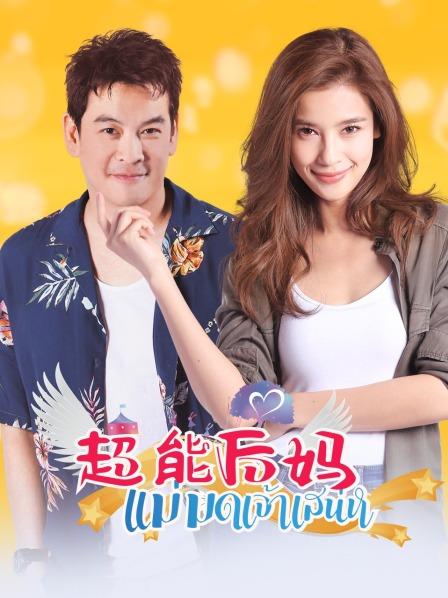 超能后妈