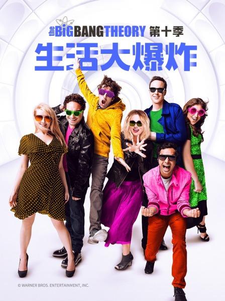 生活大爆炸第10季