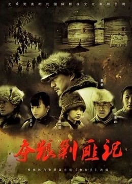 夺粮剿匪记央视版