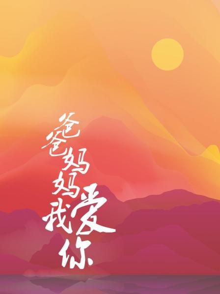 爸爸妈妈我爱你