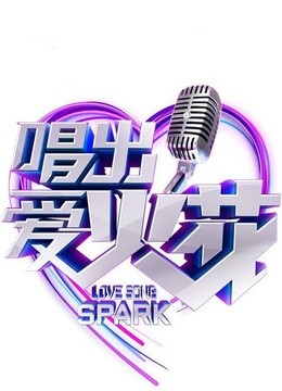 唱出爱火花