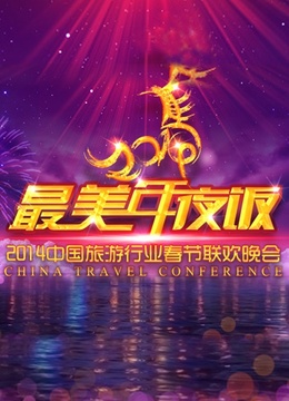 旅游卫视2014春晚