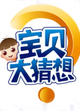 宝贝大猜想
