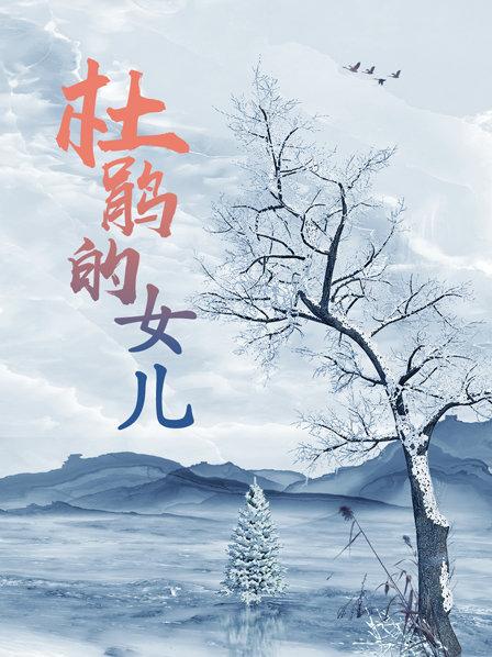 杜鹃的女儿
