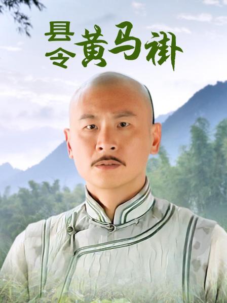 县令黄马褂