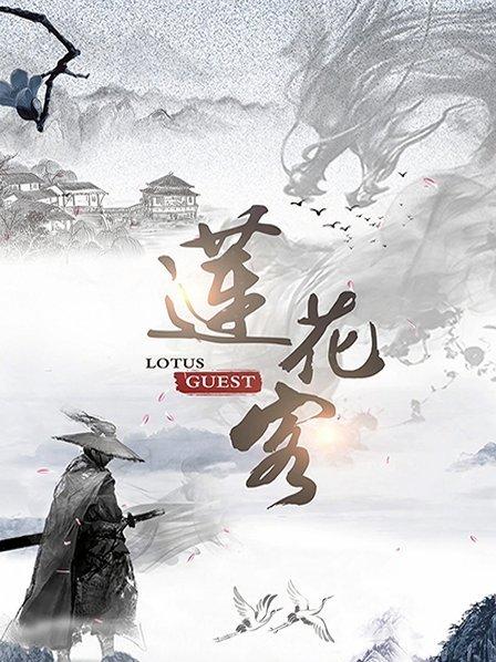莲花客
