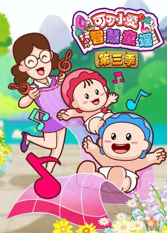 可可小爱智慧童谣第3季