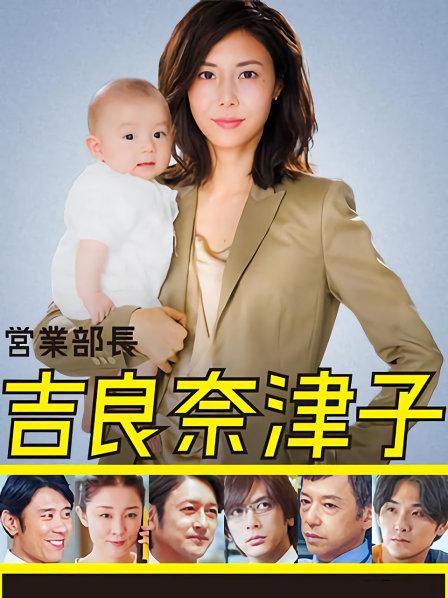 业务部长吉良奈津子