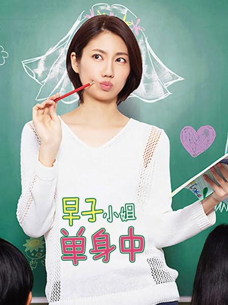 早子小姐单身中