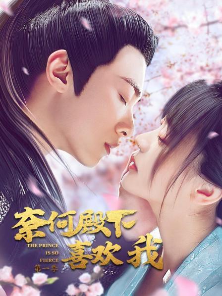 奈何殿下喜欢我第1季