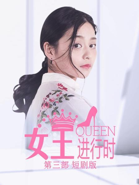女王进行时第3部