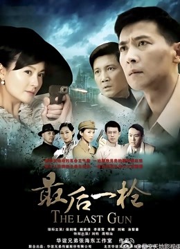 最后一枪