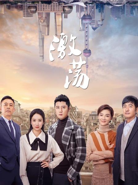 激荡TV版