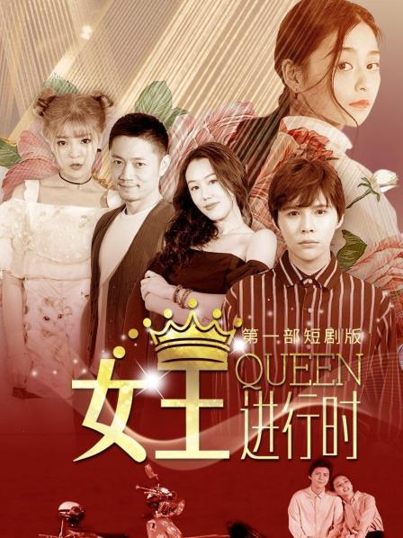 女王进行时第1部