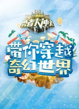 勇者大冲关第2季