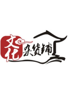 文化杂货铺