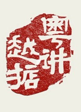 粤讲越掂