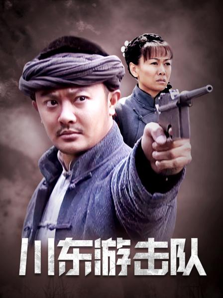 川东游击队