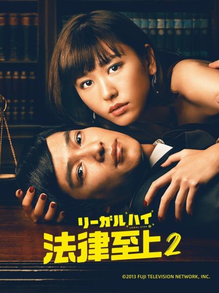 法律至上2