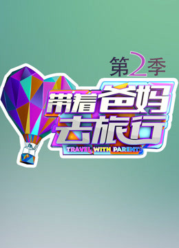 带着爸妈去旅行第2季