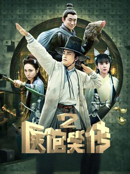 医馆笑传2
