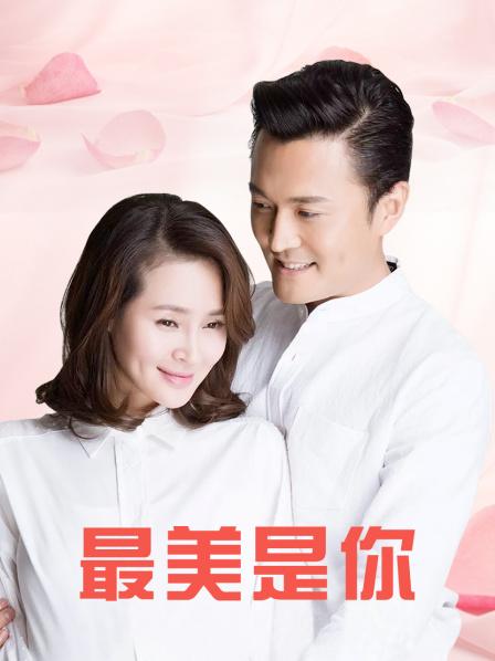 最美是你DVD版