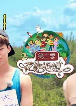 花样姐姐第2季