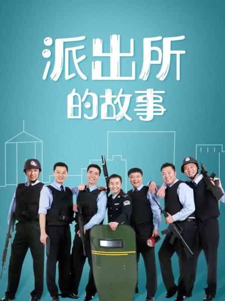 派出所的故事