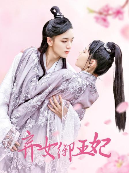 弃女御王妃