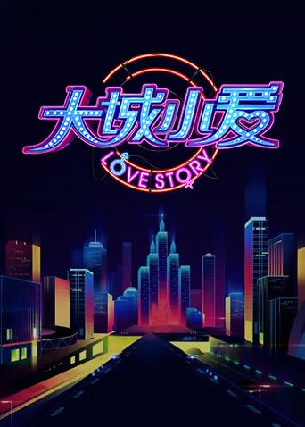 大城小爱第1季