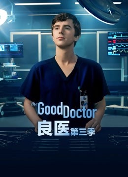 良医第3季