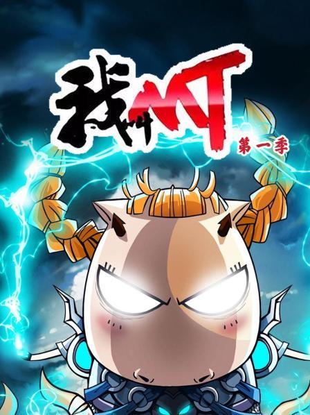 我叫MT第1季