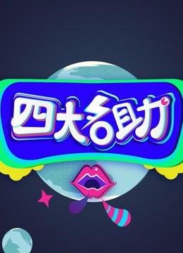 四大名助第1季