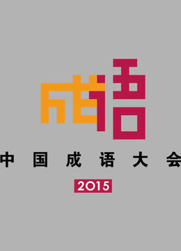 中国成语大会第2季