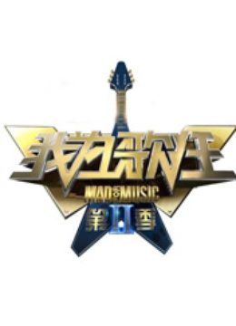 我为歌狂第2季