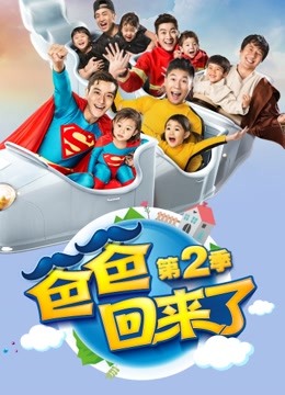 爸爸回来了第2季