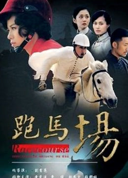 跑马场