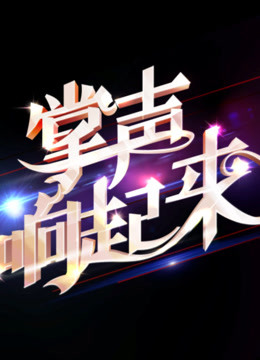 掌声响起来