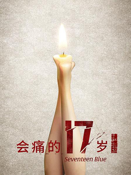 会痛的17岁精编版