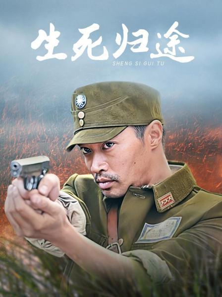 生死归途