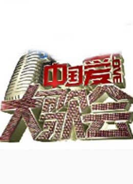 中国爱大歌会