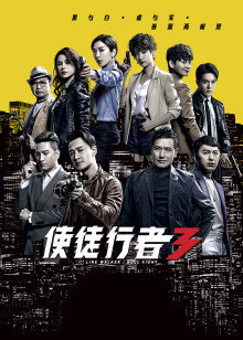 使徒行者3普通话