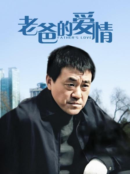 老爸的爱情