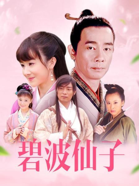 碧波仙子