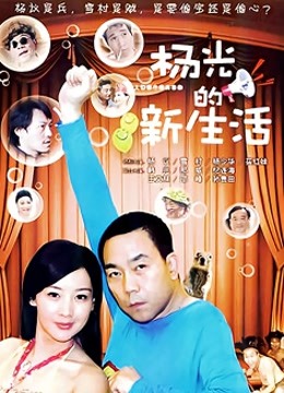 杨光的新生活