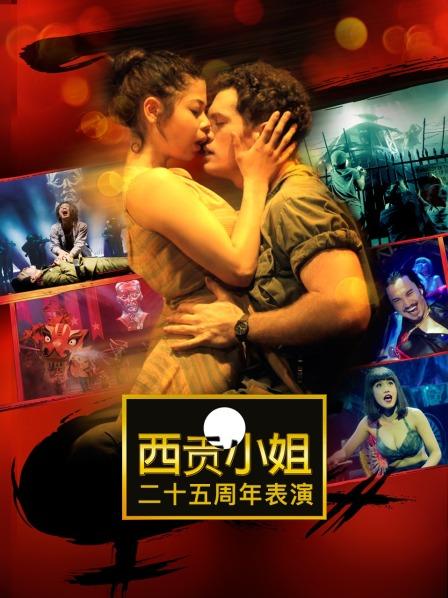 西贡小姐二十五周年表演