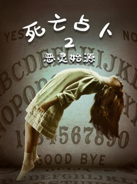 死亡占卜2