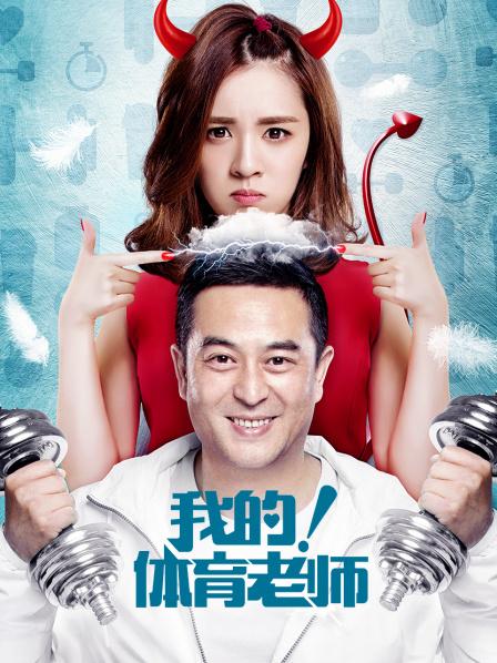 我的！体育老师DVD版