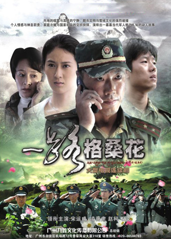 一路格桑花