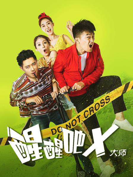醒醒吧